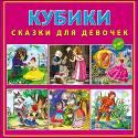 - КУБИКИ ПЛАСТИКОВЫЕ 9 шт. СКАЗКИ ДЛЯ ДЕВОЧЕК (Арт. К09-8151) обложка книги - КУБИКИ ПЛАСТИКОВЫЕ 9 шт. СКАЗКИ ДЛЯ ДЕВОЧЕК (Арт. К09-8151) обложка книги