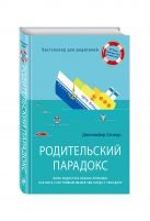 Родительский парадокс. Море радости в океане проблем. Как быть счастливым на все 100, когда у тебя дети Родительский парадокс. Море радости в океане проблем. Как быть счастливым на все 100, когда у тебя дети