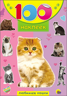 100 НАКЛЕЕК. ЛЮБИМЫЕ КОШКИ 100 НАКЛЕЕК. ЛЮБИМЫЕ КОШКИ