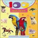 100 НАКЛЕЕК. ДОМАШНИЕ ЛЮБИМЦЫ 100 НАКЛЕЕК. ДОМАШНИЕ ЛЮБИМЦЫ