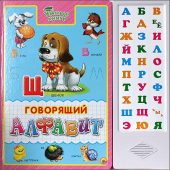 УМНЫЕ КНИГИ. ГОВОРЯЩИЙ АЛФАВИТ УМНЫЕ КНИГИ. ГОВОРЯЩИЙ АЛФАВИТ