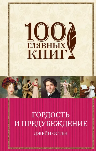 Обложка Гордость и предубеждение Джейн Остен