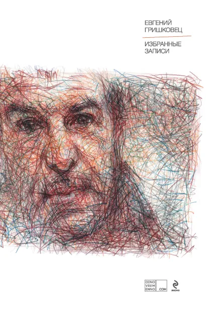 Обложка Избранные записи Евгений Гришковец