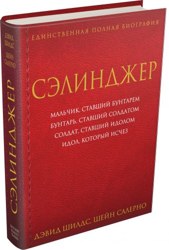 Сэлинджер Сэлинджер Шилдс Д., Салерно Ш.