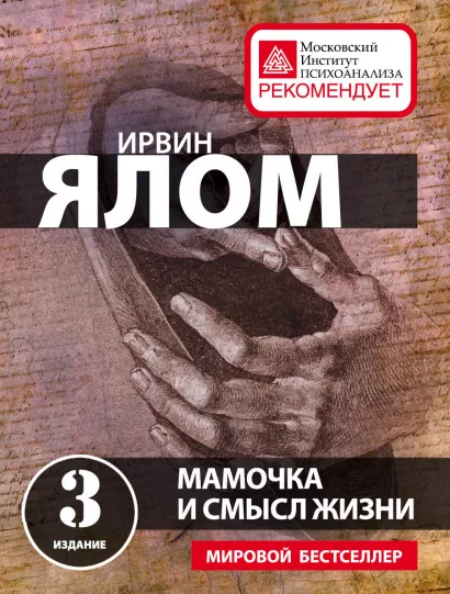 Обложка Мамочка и смысл жизни Ирвин Ялом