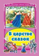 В царстве сказок (Коллекция любимых сказок) В царстве сказок (Коллекция любимых сказок)