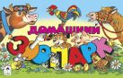 Домашний зоопарк (мультфильмы-малышам) Домашний зоопарк (мультфильмы-малышам)
