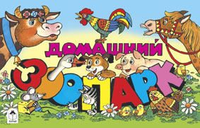 Домашний зоопарк (мультфильмы-малышам) Домашний зоопарк (мультфильмы-малышам) Эльшанский