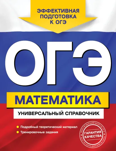 Обложка ОГЭ. Математика. Универсальный справочник И.В. Третьяк