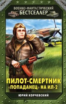 Обложка Пилот-смертник. «Попаданец» на Ил-2 Юрий Корчевский