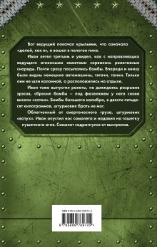 Обложка сзади Пилот-смертник. «Попаданец» на Ил-2 Юрий Корчевский