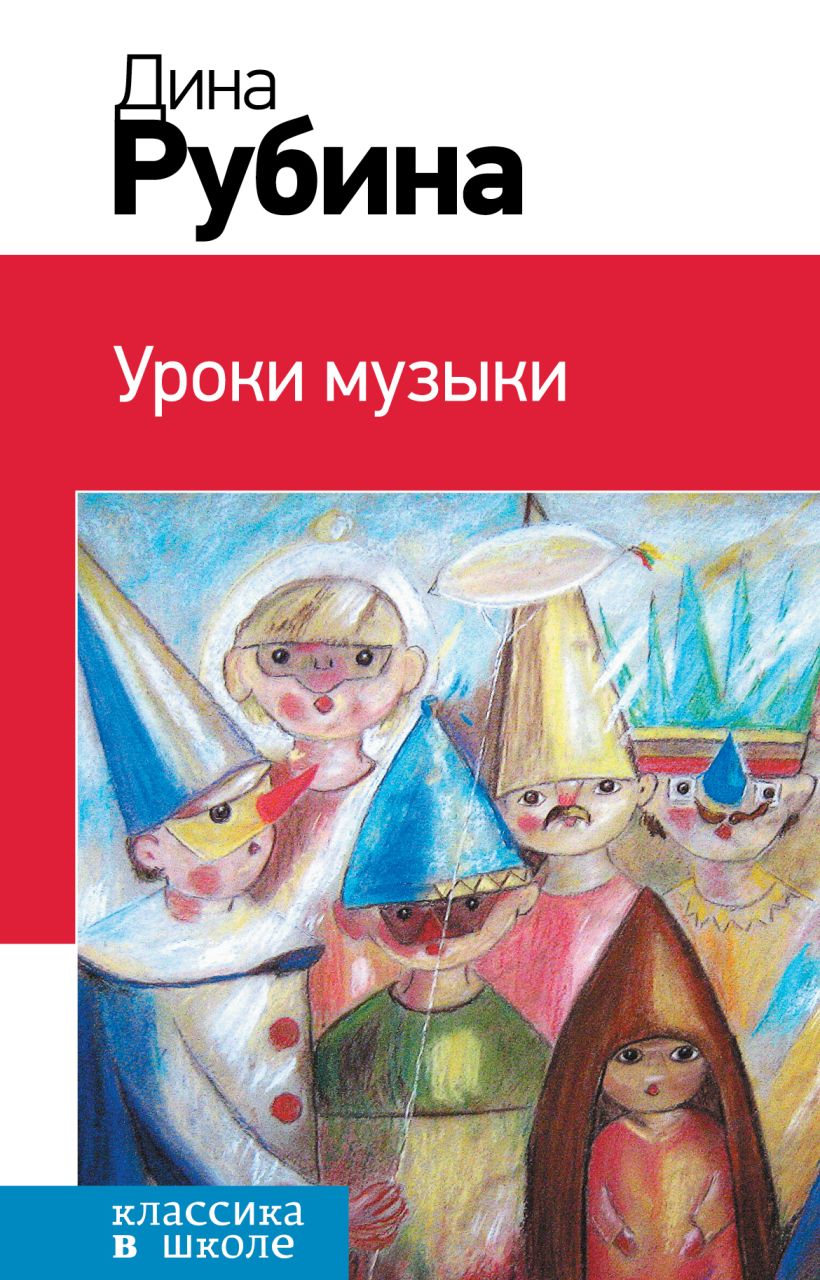 Книга Уроки музыки Дина Рубина - купить, читать онлайн отзывы и рецензии |  ISBN 978-5-699-76984-1 | Эксмо