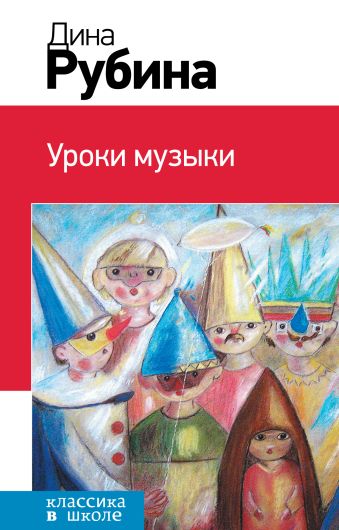 Уроки музыки Уроки музыки Рубина Д.