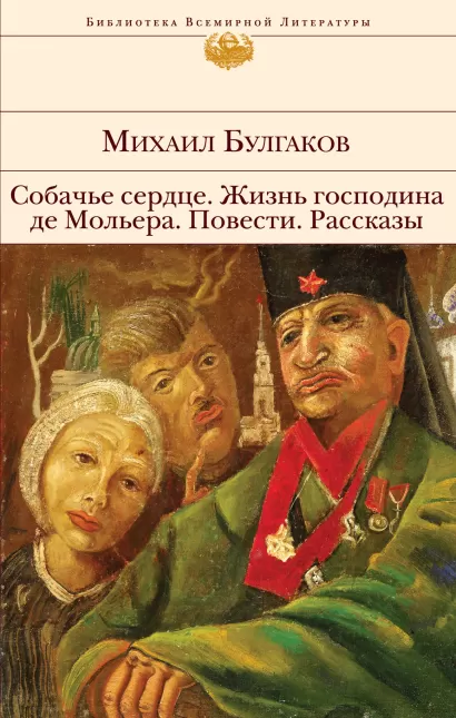 Обложка Собачье сердце. Жизнь господина де Мольера. Повести. Рассказы Михаил Булгаков