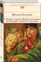 Собачье сердце. Жизнь господина де Мольера. Повести. Рассказы Собачье сердце. Жизнь господина де Мольера. Повести. Рассказы