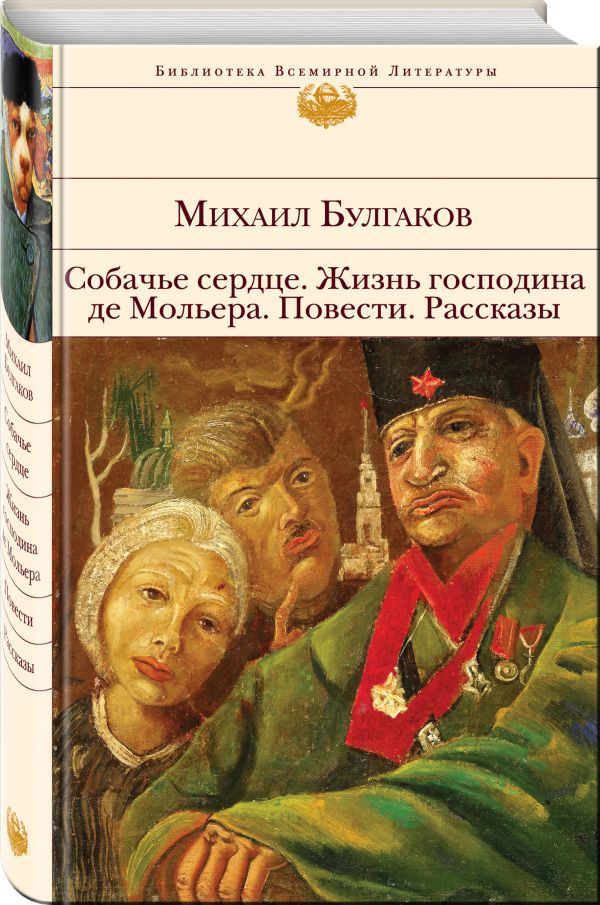 Собачье сердце. Жизнь господина де Мольера. Повести. Рассказы Собачье сердце. Жизнь господина де Мольера. Повести. Рассказы Булгаков М.А.