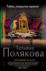 Обложка Тайна, покрытая мраком Татьяна Полякова