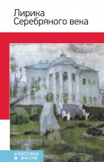 Обложка Лирика Серебряного века
