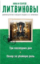 Три последних дня. Оскар за убойную роль Три последних дня. Оскар за убойную роль
