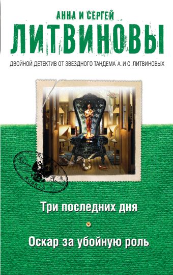 Три последних дня. Оскар за убойную роль Три последних дня. Оскар за убойную роль Литвинова А.В., Литвинов С.В.