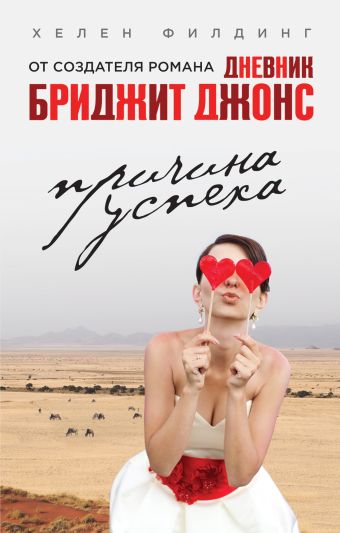 Причина успеха Причина успеха Филдинг Х.