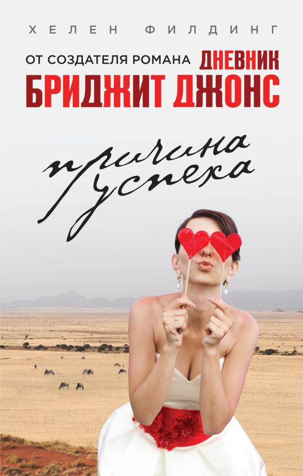 Причина успеха Причина успеха Филдинг Х.