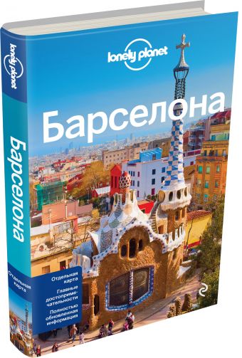 Барселона, 3-е изд., испр. и доп. Барселона, 3-е изд., испр. и доп.