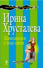 Обложка Шампанское с того света Ирина Хрусталева