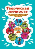 Творческая личность. Как использовать сильные стороны своего характера для развития креативности Творческая личность. Как использовать сильные стороны своего характера для развития креативности