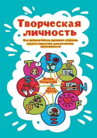 Творческая личность. Как использовать сильные стороны своего характера для развития креативности Творческая личность. Как использовать сильные стороны своего характера для развития креативности Голдстайн Д.; Крегер О.