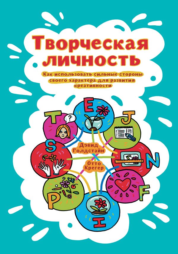 Творческая личность. Как использовать сильные стороны своего характера для развития креативности Творческая личность. Как использовать сильные стороны своего характера для развития креативности Голдстайн Д.; Крегер О.