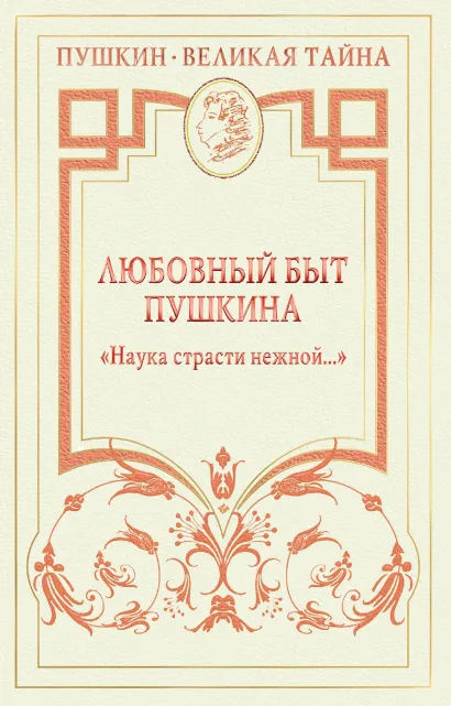 Обложка Любовный быт Пушкина. 