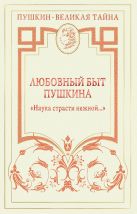 Любовный быт Пушкина. "Наука страсти нежной..." Любовный быт Пушкина. "Наука страсти нежной..."