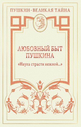 Любовный быт Пушкина. "Наука страсти нежной..." Любовный быт Пушкина. "Наука страсти нежной..." Губер П.К., Гофман М.Л., Гроссман Л.П.