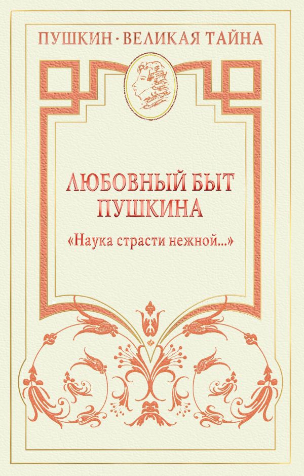 Любовный быт Пушкина. "Наука страсти нежной..." Любовный быт Пушкина. "Наука страсти нежной..." Губер П.К., Гофман М.Л., Гроссман Л.П.