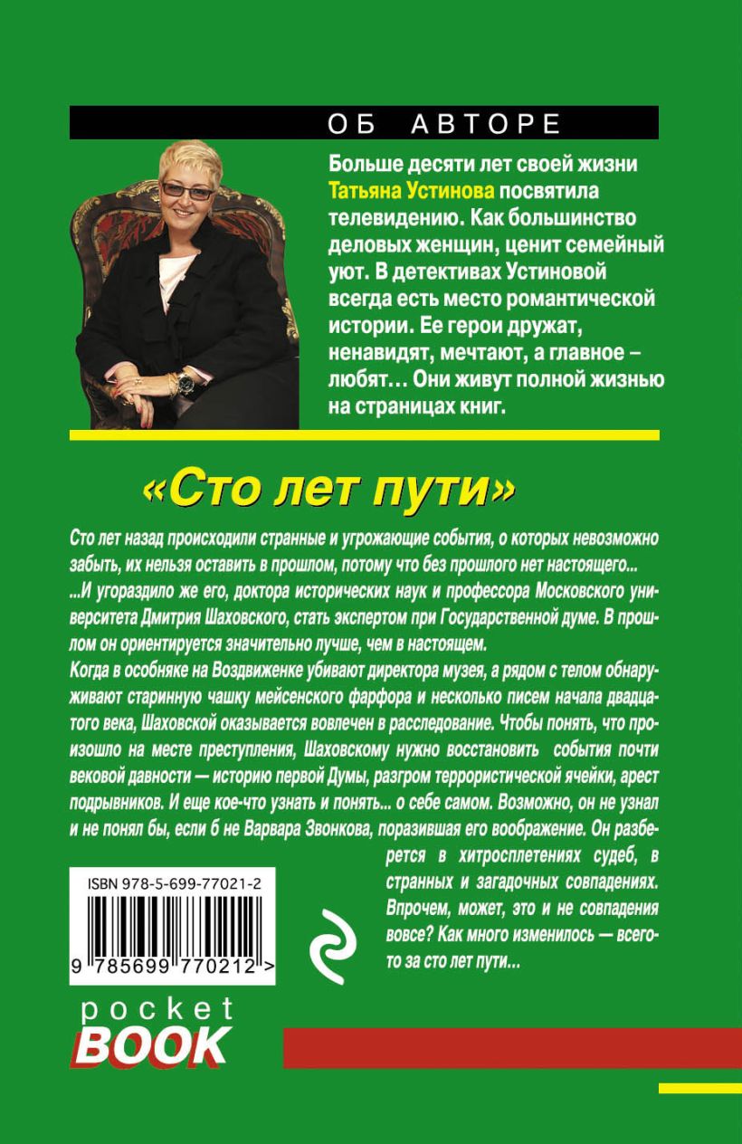 Книга Сто лет пути Татьяна Устинова - купить, читать онлайн отзывы и  рецензии | ISBN 978-5-699-77021-2 | Эксмо