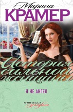 Обложка Я не ангел Марина Крамер