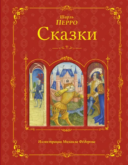 Обложка Сказки (ил. Федорова) Шарль Перро