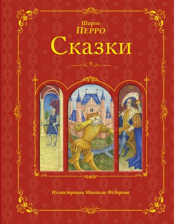 Сказки (ил. Федорова) Сказки (ил. Федорова) Перро Ш.