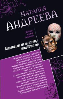 Мертвым не мстят, или Шутка. Три ступеньки в небо