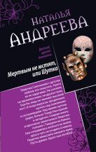 Мертвым не мстят, или Шутка. Три ступеньки в небо Мертвым не мстят, или Шутка. Три ступеньки в небо