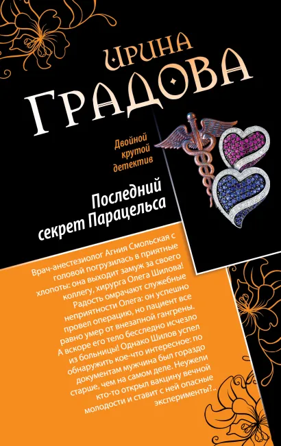 Обложка Последний секрет Парацельса. Чужое сердце Ирина Градова