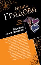 Последний секрет Парацельса. Чужое сердце Последний секрет Парацельса. Чужое сердце
