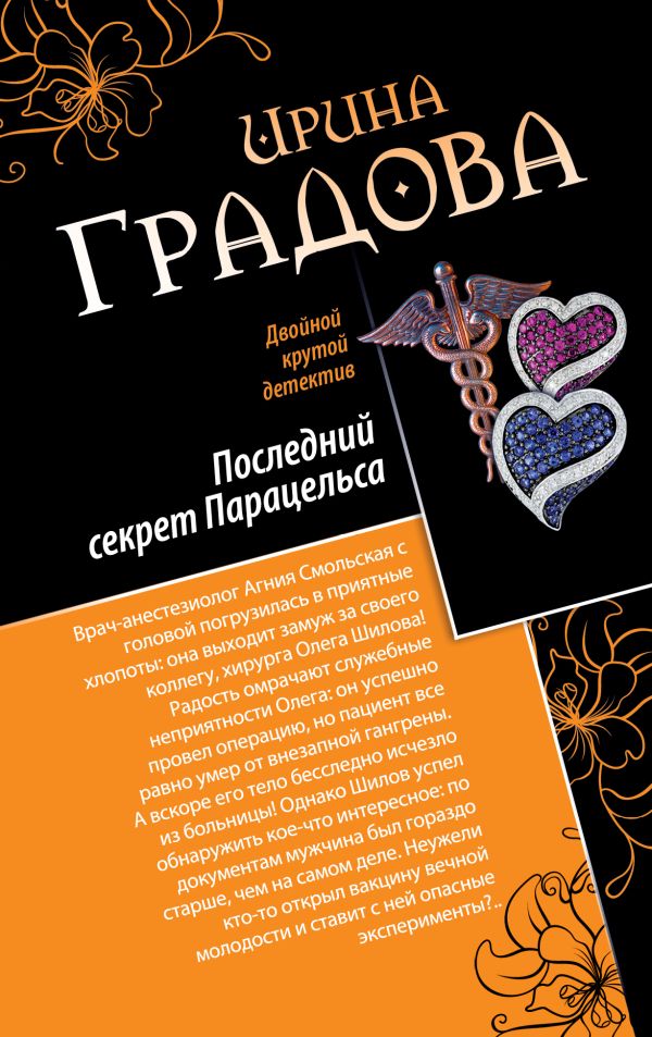 Последний секрет Парацельса. Чужое сердце Последний секрет Парацельса. Чужое сердце Градова И.