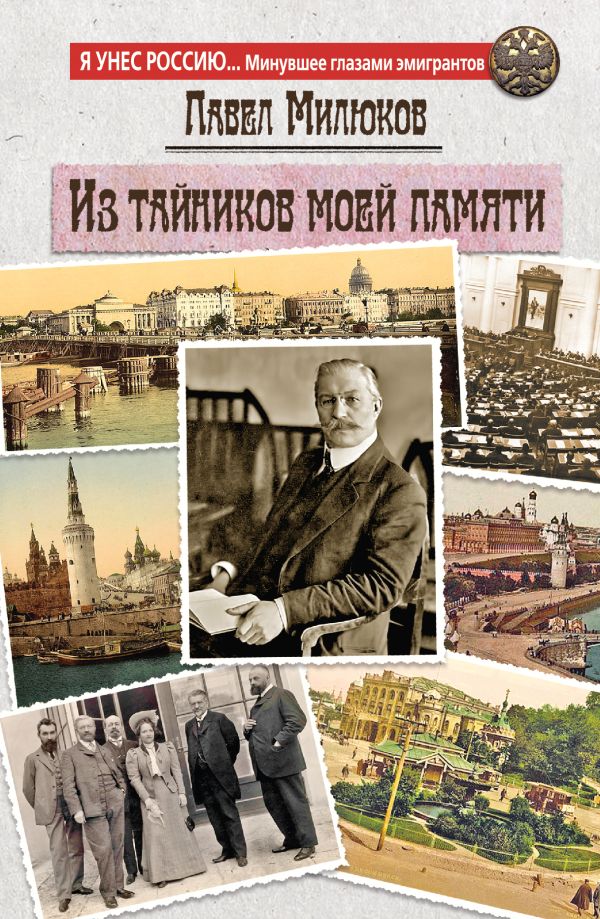 Из тайников моей памяти Из тайников моей памяти Милюков П.Н.