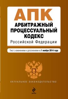 Обложка Арбитражный процессуальный кодекс Российской Федерации : текст с изм. и доп. на 1 ноября 2014 г. 