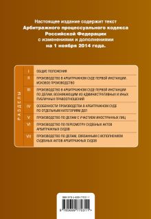 Обложка сзади Арбитражный процессуальный кодекс Российской Федерации : текст с изм. и доп. на 1 ноября 2014 г. 