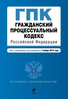 Обложка Гражданский процессуальный кодекс Российской Федерации : текст с изм. и доп. на 1 ноября 2014 г. 