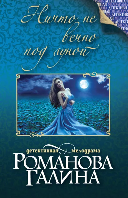 Обложка Ничто не вечно под луной Галина Романова