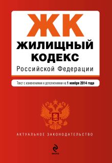 Обложка Жилищный кодекс Российской Федерации : текст с изм. и доп. на 1 ноября 2014 г. 